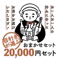 目利きが選ぶ　おまかせセット　20,000円セット