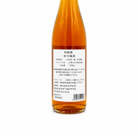 永井本家　利根錦　和の梅酒　720ml