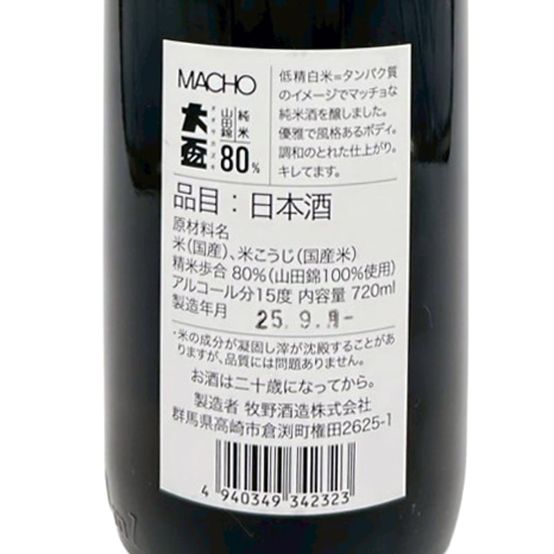 牧野酒造 MACHOマッチョ山田錦80% 720ml | 安齋商店 オンラインショップ