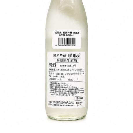 貴娘酒造　咲耶美　純米吟醸 無濾過生原酒ブルーラベル 720ml