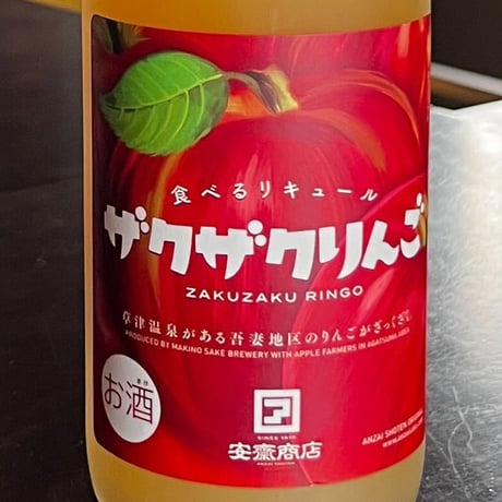 安齋商店限定酒 牧野酒造　ザクザクりんご