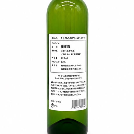 たかやしろファーム　たかやしろテロワールアートブラン 720ml