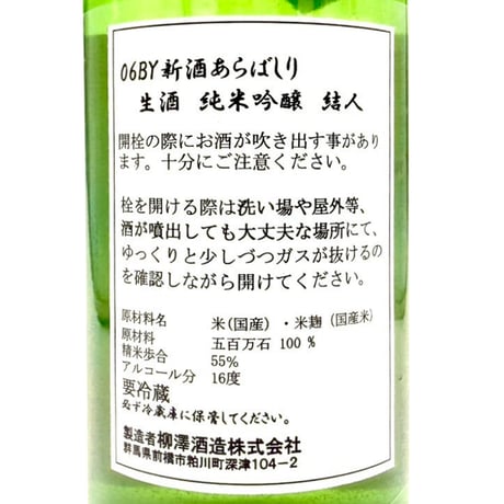 栁澤酒造　結人 純米吟醸 あらばしり生酒720ml（限定酒）