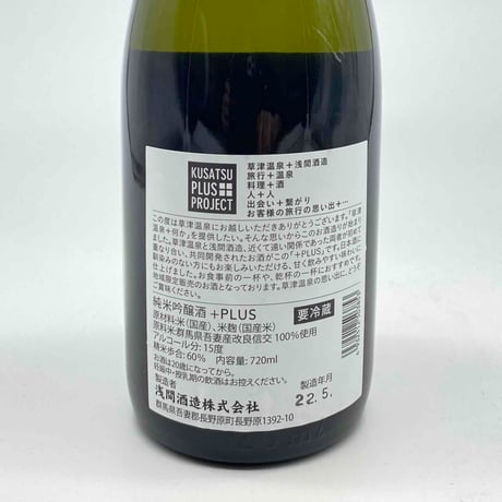 浅間酒造　PLUS（プラス）