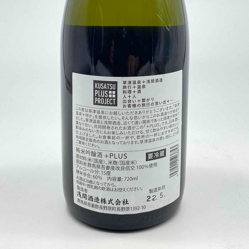 浅間酒造 PLUS（プラス） | 安齋商店 オンラインショップ