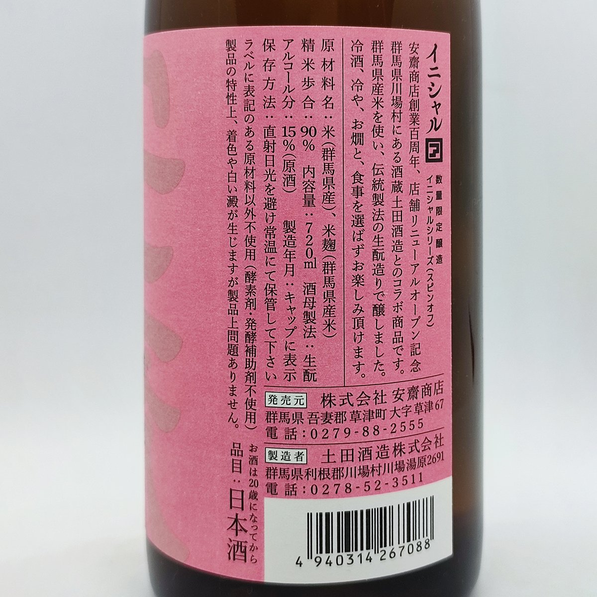 安齋商店限定酒 土田酒造 イニシャル【ア】 | 安齋商店 オンラインショップ