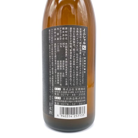 安齋商店限定酒 土田酒造 イニシャル【ア】Type-K