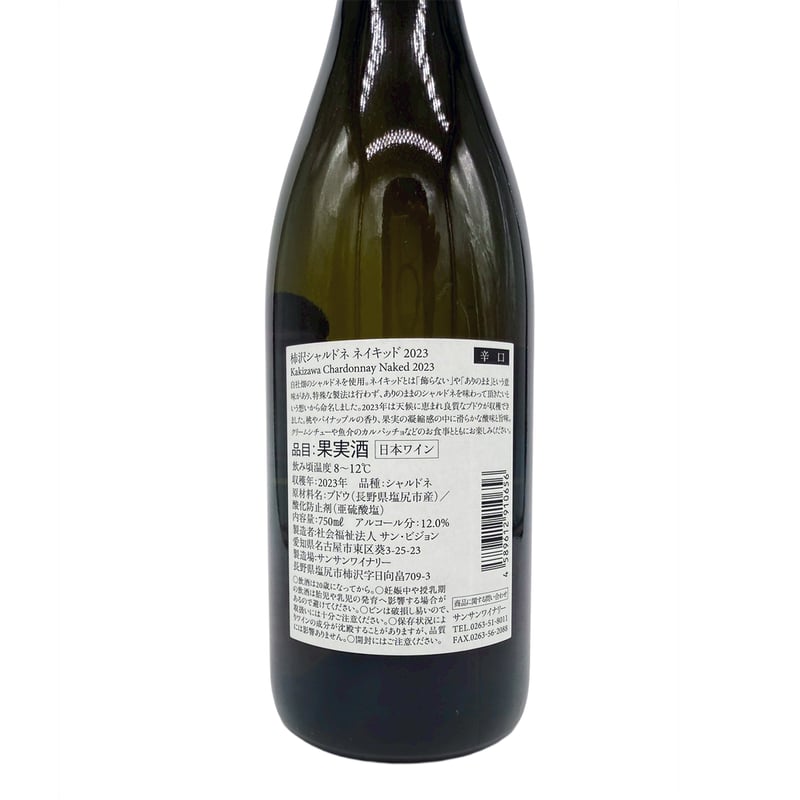 サンサンワイナリー 柿沢シャルドネ ネイキッド 2024 720ml | 安齋商店