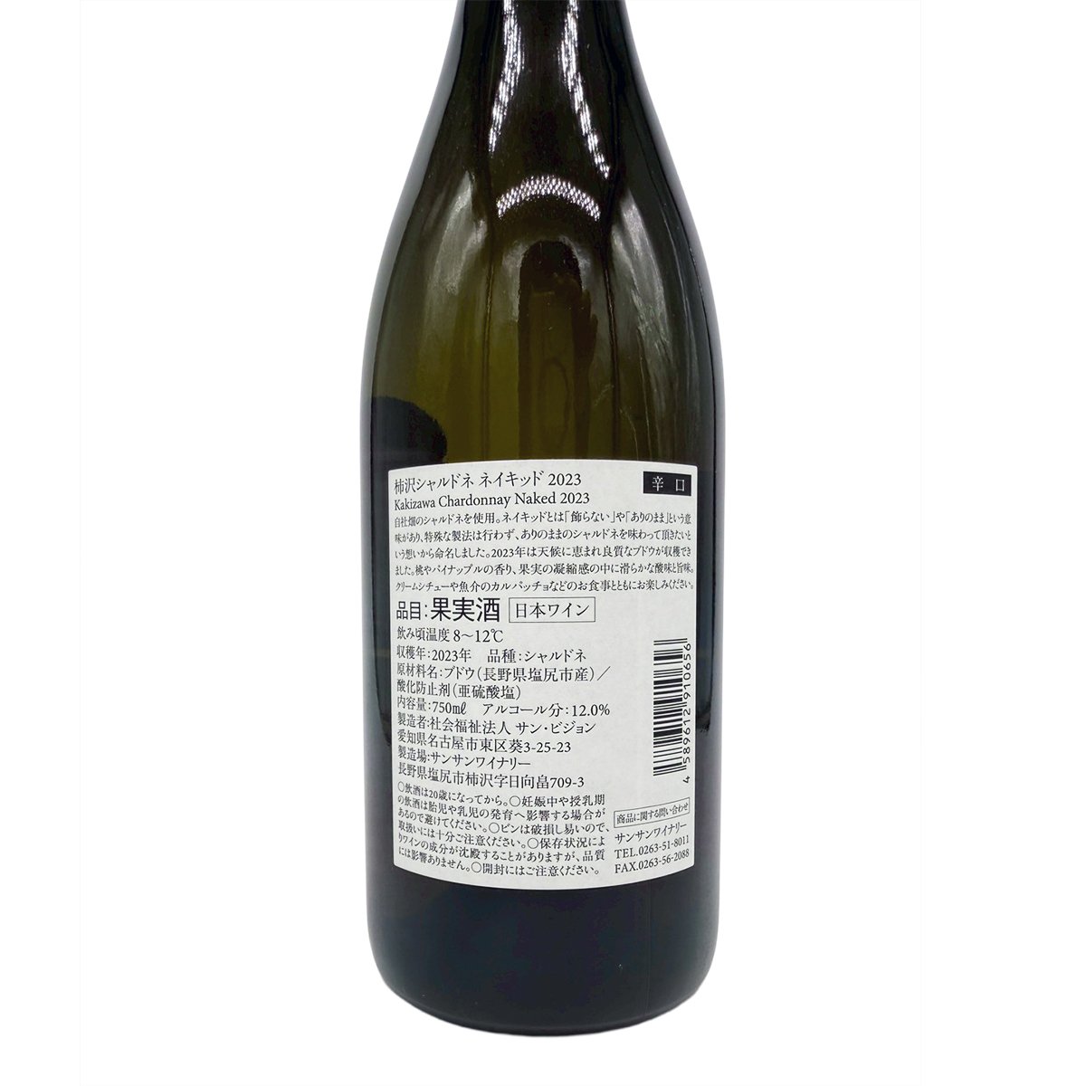 サンサンワイナリー 柿沢シャルドネ ネイキッド 2024 720ml | 安齋商店