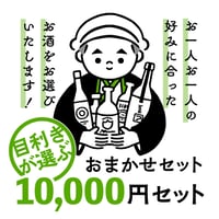 目利きが選ぶ　おまかせセット　10,000円セット