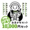目利きが選ぶ おまかせセット 10,000円セット