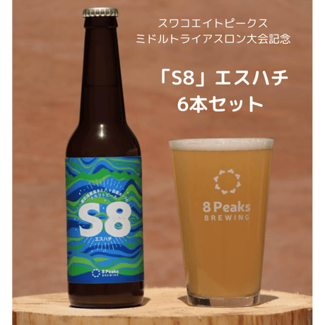 S8「エスハチ」 6本セット【2026/6/28スワコエイトピークスミドルトライアスロン大会記念ビール】