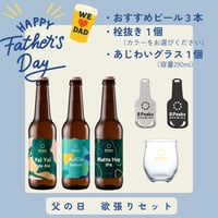 【父の日】　欲張りセット　ビール3本×グラス1個×栓抜き1個
