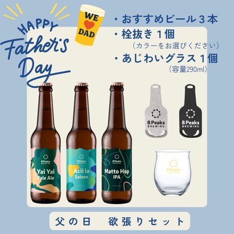 【父の日】　欲張りセット　ビール3本×グラス1個×栓抜き1個