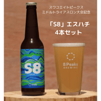 S8「エスハチ」 4本セット【2026/6/28スワコエイトピークスミドルトライアスロン大会記念ビール】