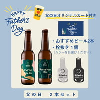 【父の日】　2本セット　ビール2本×栓抜き1個