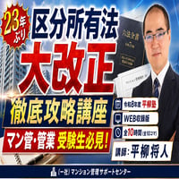 令和8年度 平柳塾 区分所有法大改正徹底攻略講座（マン管・管業）　WEB収録版