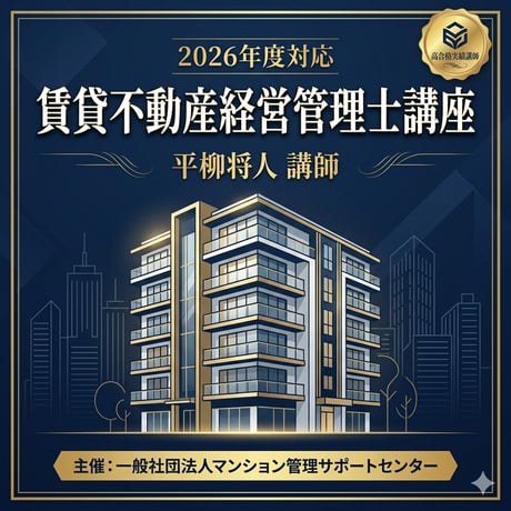 令和８年度 平柳塾 賃貸不動産経営管理士合格基礎講座　ビデオ収録版