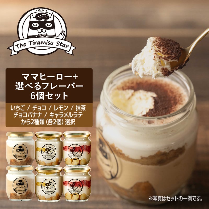 ママヒーローと選べるフレーバー ティラミス 6個セット（ママヒーロー