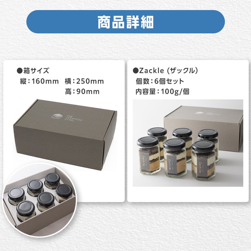 新食感 ティラミス zackle ザックル 6個セット | ティラミススター