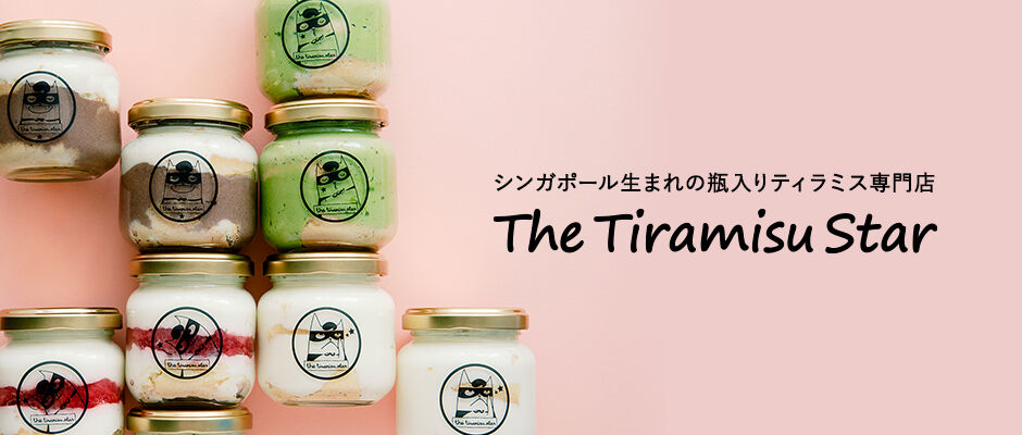 ティラミススター（TheTiramisStar）公式通販｜シンガポール生まれの瓶入りティラミス専門店