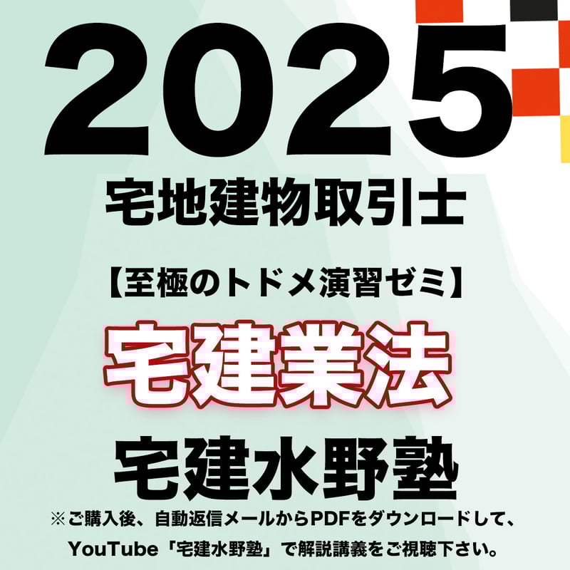 至極のトドメ演習ゼミ 宅建業法(2025) | 宅建水野塾