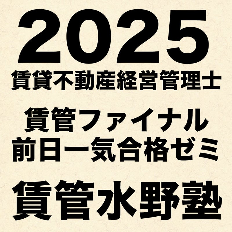 2025賃管ファイナル前日一気合格ゼミ（通信講座）テキスト販売 | 宅建