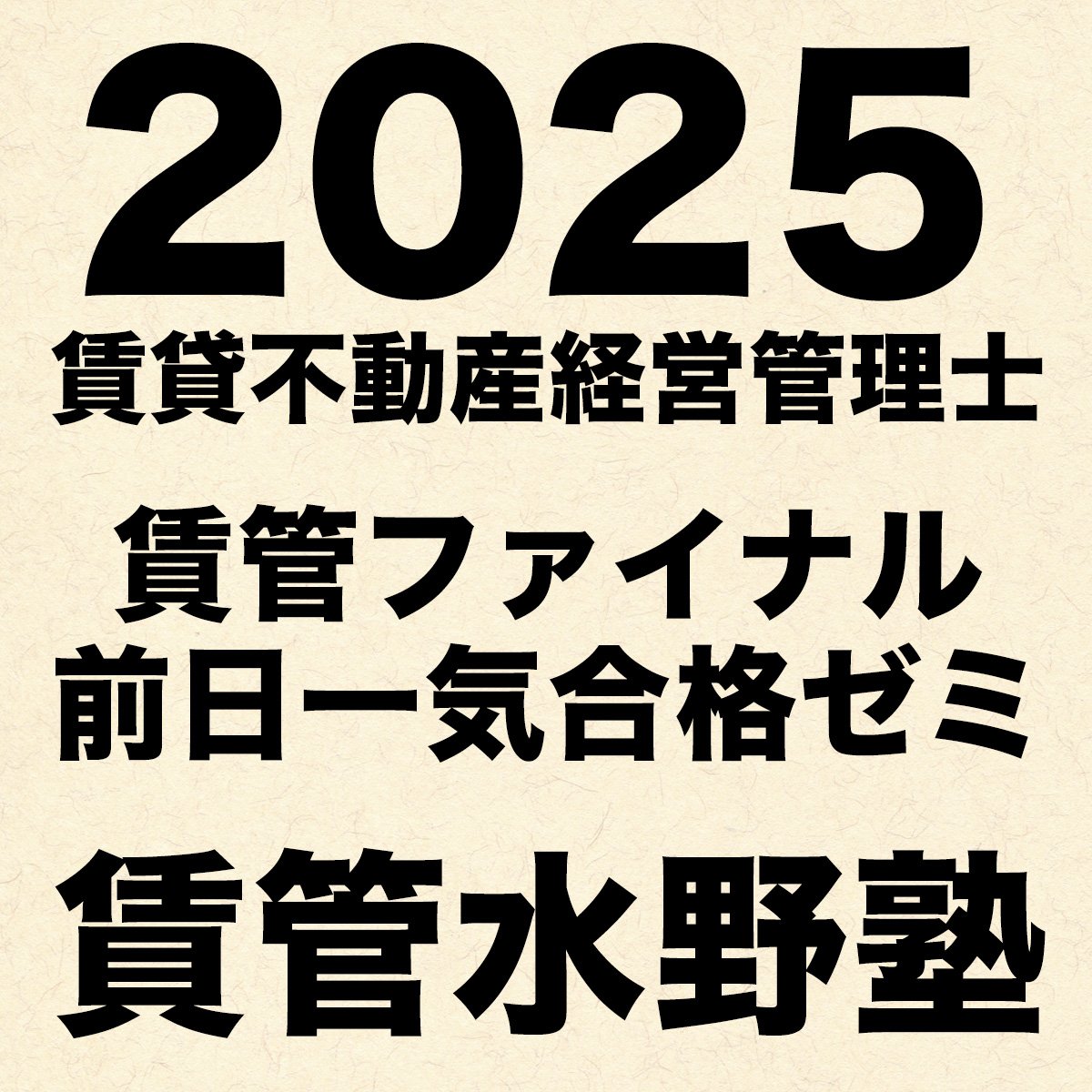 2025賃管ファイナル前日一気合格ゼミ（通信講座）テキスト販売 | 宅建
