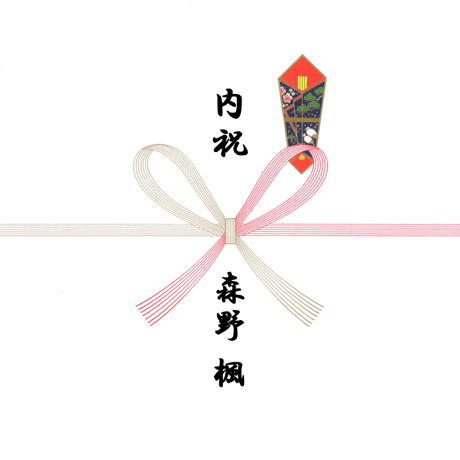 のし（無料）箱詰めギフト商品のみ対応