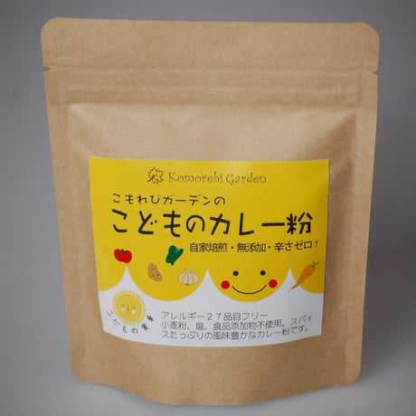 【こもれびガーデン】こどものカレー粉　自然のスパイスだけを使用した本格スパイスカレー