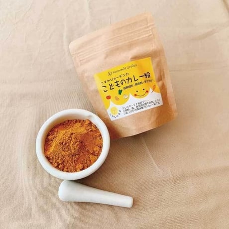 【こもれびガーデン】こどものカレー粉　自然のスパイスだけを使用した本格スパイスカレー