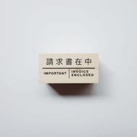 スタンプ - 請求書在中 -