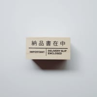 スタンプ - 納品書在中 -