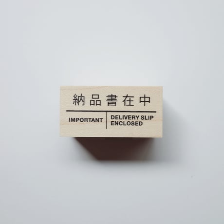 スタンプ - 納品書在中 -