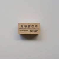 スタンプ - 見積書在中 -