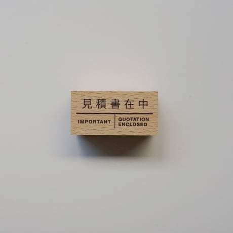 スタンプ - 見積書在中 -