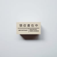 スタンプ - 領収書在中 -