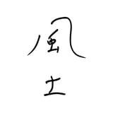 風土