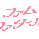 【公式通販】femme fatale(戦慄かなの・頓知気さきな)