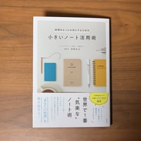書籍｜時間をもっと大切にするための小さいノート活用術｜サインカード付