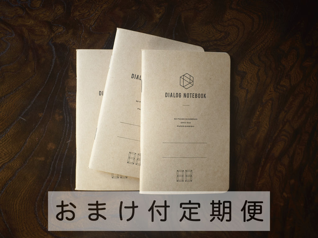 3か月定期便｜ダイアログノート（3冊パック）｜DN001（方眼）【おまけ
