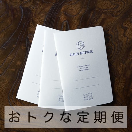 3か月定期便｜ダイアログノート（3冊パック）｜DN002（ドット方眼）【5%OFF】