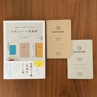 小さいノート活用術ノートセット【１】