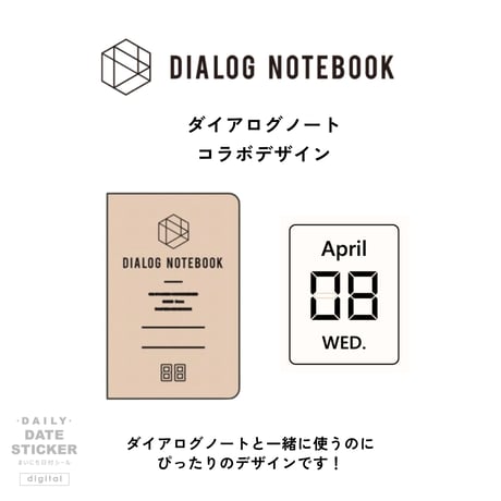 まいにち日付シール［digital］デジタル　ダイアログノートコラボデザイン　2026.04~09（6か月分）
