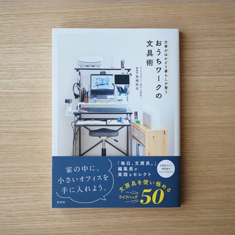 書籍｜仕事がはかどり暮らしが整う おうちワークの文具術｜サインカード付