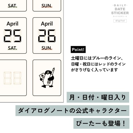 まいにち日付シール［digital］デジタル　ダイアログノートコラボデザイン　2026.04~09（6か月分）