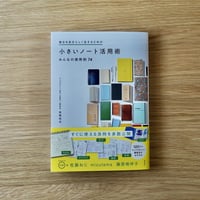 書籍｜毎日を自分らしく生きるための小さいノート活用術みんなの使用例74｜サインカード付