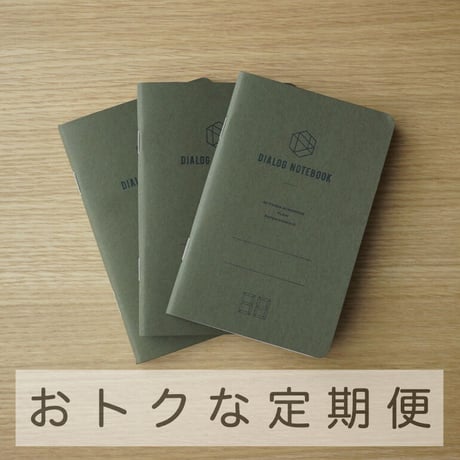 3か月定期便｜ダイアログノート（3冊パック）｜DN004（無地）【5%OFF】