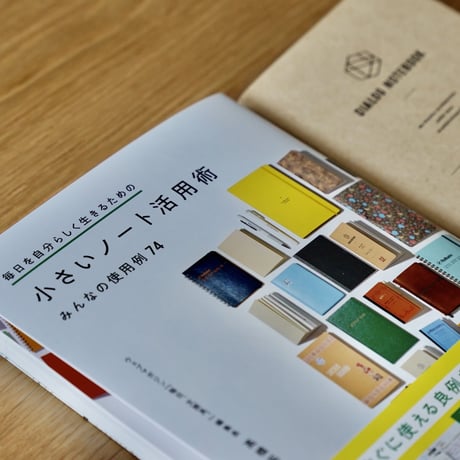 小さいノート活用術ノートセット【２】
