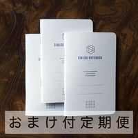 3か月定期便｜ダイアログノート（3冊パック）｜DN002（ドット方眼）【おまけ付】